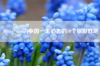 祁阳中国一生必去的10个旅游胜地