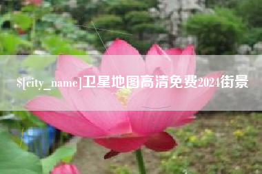 祁阳卫星地图高清免费2024街景
