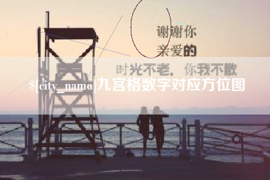祁阳九宫格数字对应方位图