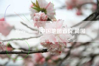祁阳中国地图省份 简图