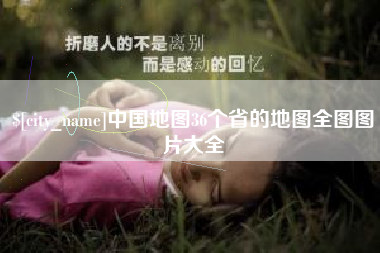 祁阳中国地图36个省的地图全图图片大全
