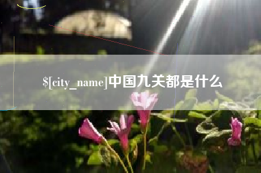 祁阳中国九关都是什么