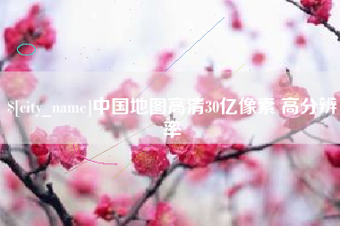 祁阳中国地图高清30亿像素 高分辨率