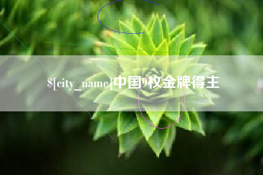 祁阳中国9枚金牌得主