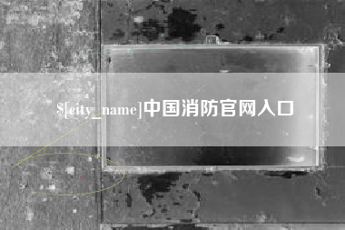 祁阳中国消防官网入口