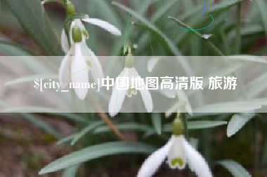 祁阳中国地图高清版 旅游
