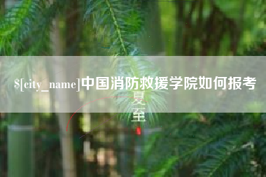 祁阳中国消防救援学院如何报考