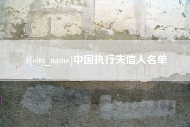 祁阳中国执行失信人名单