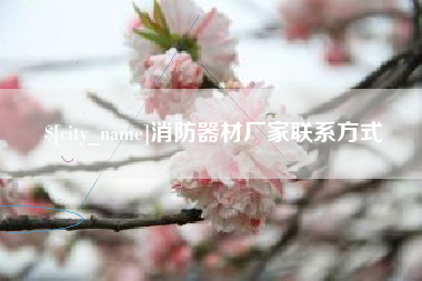 祁阳消防器材厂家联系方式