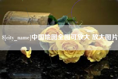 祁阳中国地图全图可放大 放大图片
