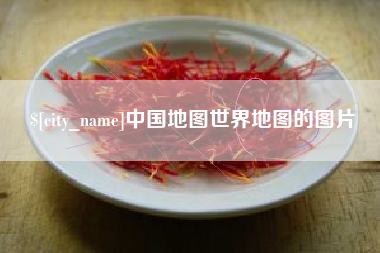祁阳中国地图世界地图的图片