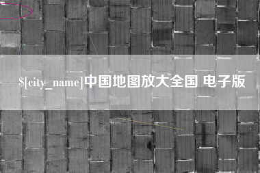 祁阳中国地图放大全国 电子版