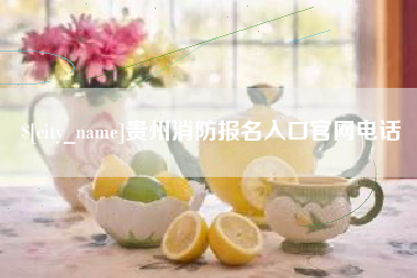 祁阳贵州消防报名入口官网电话