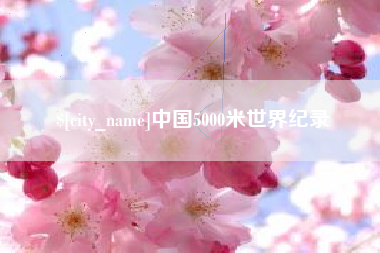 祁阳中国5000米世界纪录