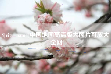 祁阳中国地图高清版大图片可放大 全图