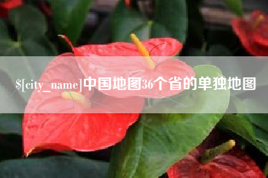 祁阳中国地图36个省的单独地图