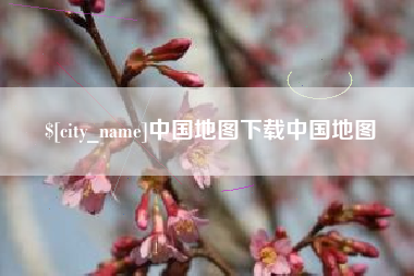 祁阳中国地图下载中国地图