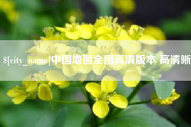 祁阳中国地图全图高清版本 高清晰