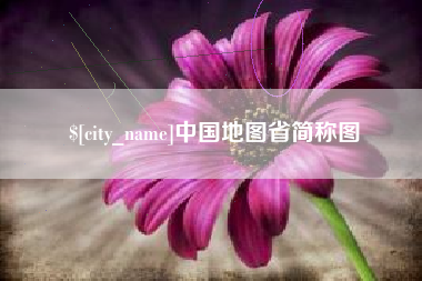 祁阳中国地图省简称图