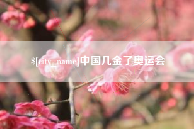 祁阳中国几金了奥运会