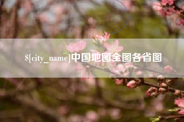 祁阳中国地图全图各省图