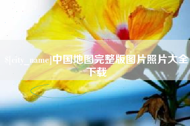 祁阳中国地图完整版图片照片大全下载