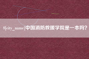 祁阳中国消防救援学院是一本吗？