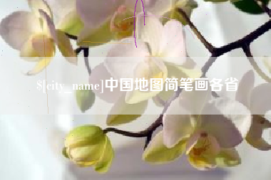祁阳中国地图简笔画各省
