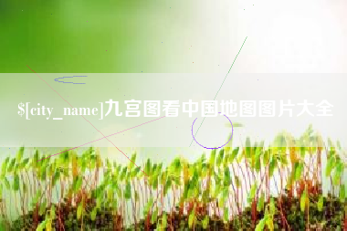 祁阳九宫图看中国地图图片大全