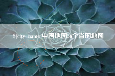 祁阳中国地图36个省的地图