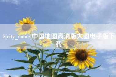祁阳中国地图高清版大图电子版下载