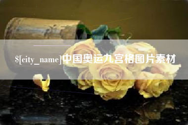 祁阳中国奥运九宫格图片素材