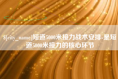 祁阳短道5000米接力战术安排-是短道5000米接力的核心环节