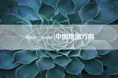 祁阳中国地图方向