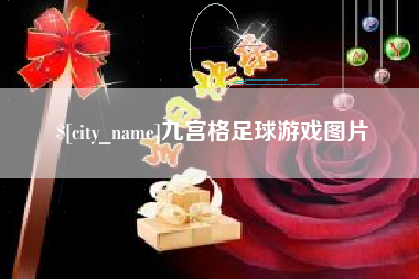 祁阳九宫格足球游戏图片