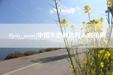 祁阳中国失信被执行人名单网