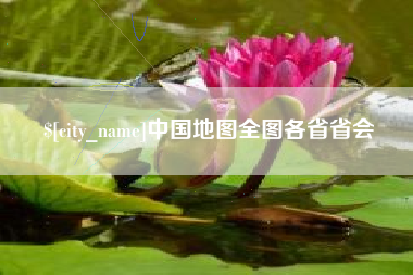 祁阳中国地图全图各省省会