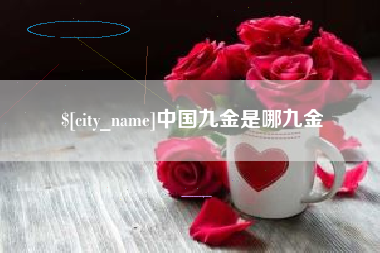 祁阳中国九金是哪九金