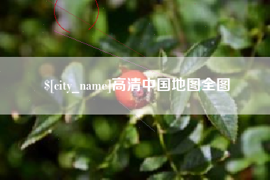 祁阳高清中国地图全图