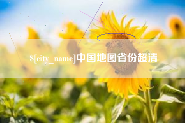 祁阳中国地图省份超清