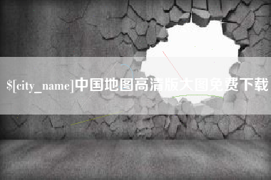 祁阳中国地图高清版大图免费下载