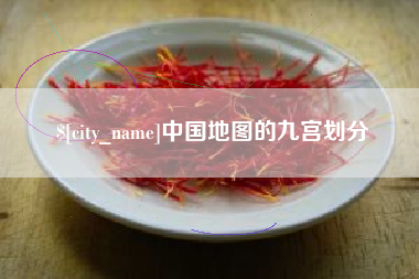 祁阳中国地图的九宫划分