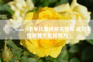 祁阳5千米比赛视频完整版-成功不仅需要天赋和努力