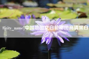祁阳中国地图空白轮廓图高清黑白