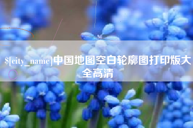 祁阳中国地图空白轮廓图打印版大全高清