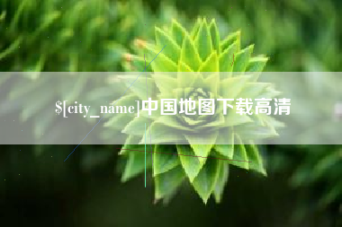 祁阳中国地图下载高清