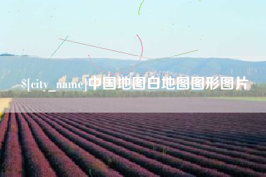 祁阳中国地图白地图图形图片
