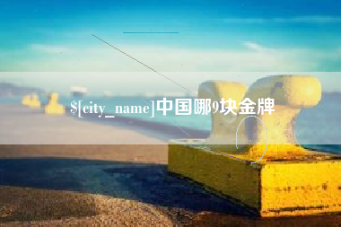 祁阳中国哪9块金牌