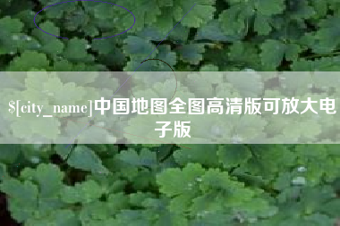 祁阳中国地图全图高清版可放大电子版