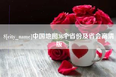 祁阳中国地图36个省份及省会高清版